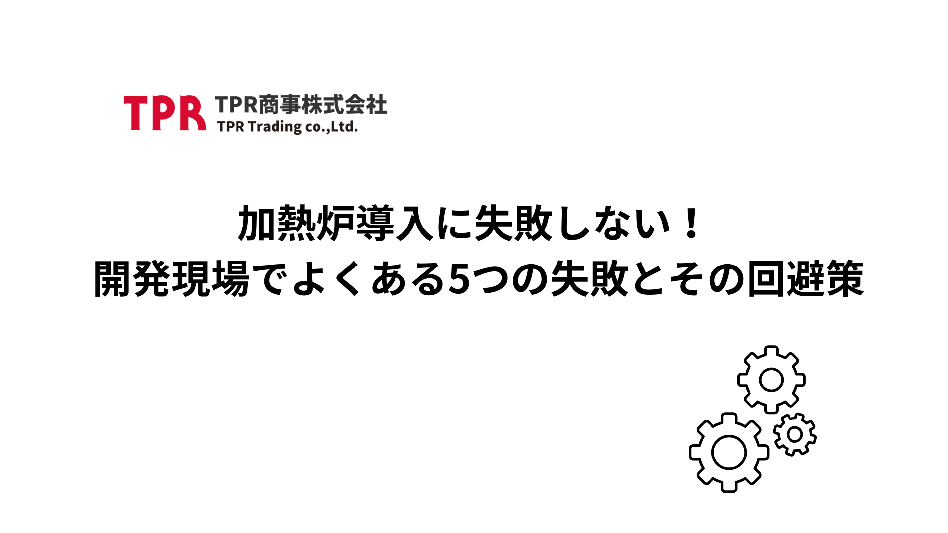 卓上加熱炉の課題解決型記事のサムネイル画像