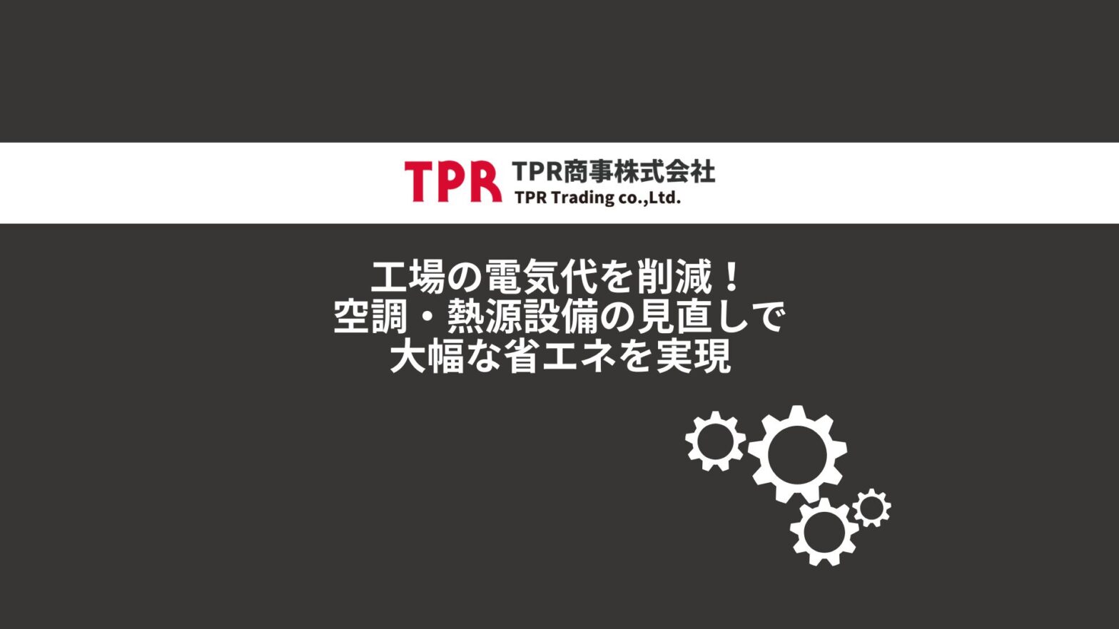 工場の電気代削減について解説