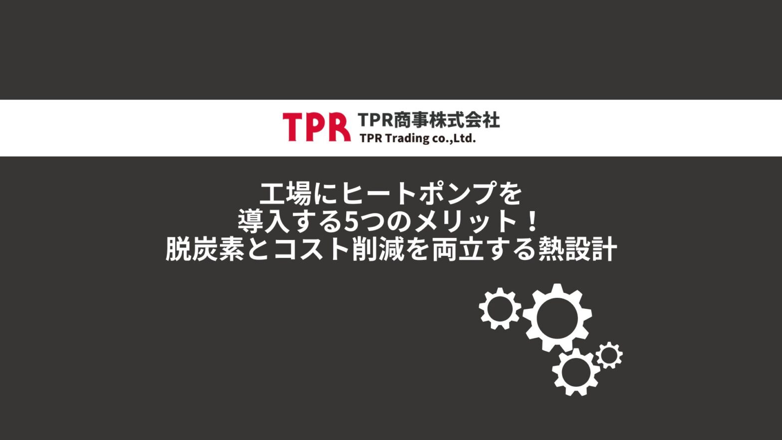 工場にヒートポンプを導入するメリットを解説