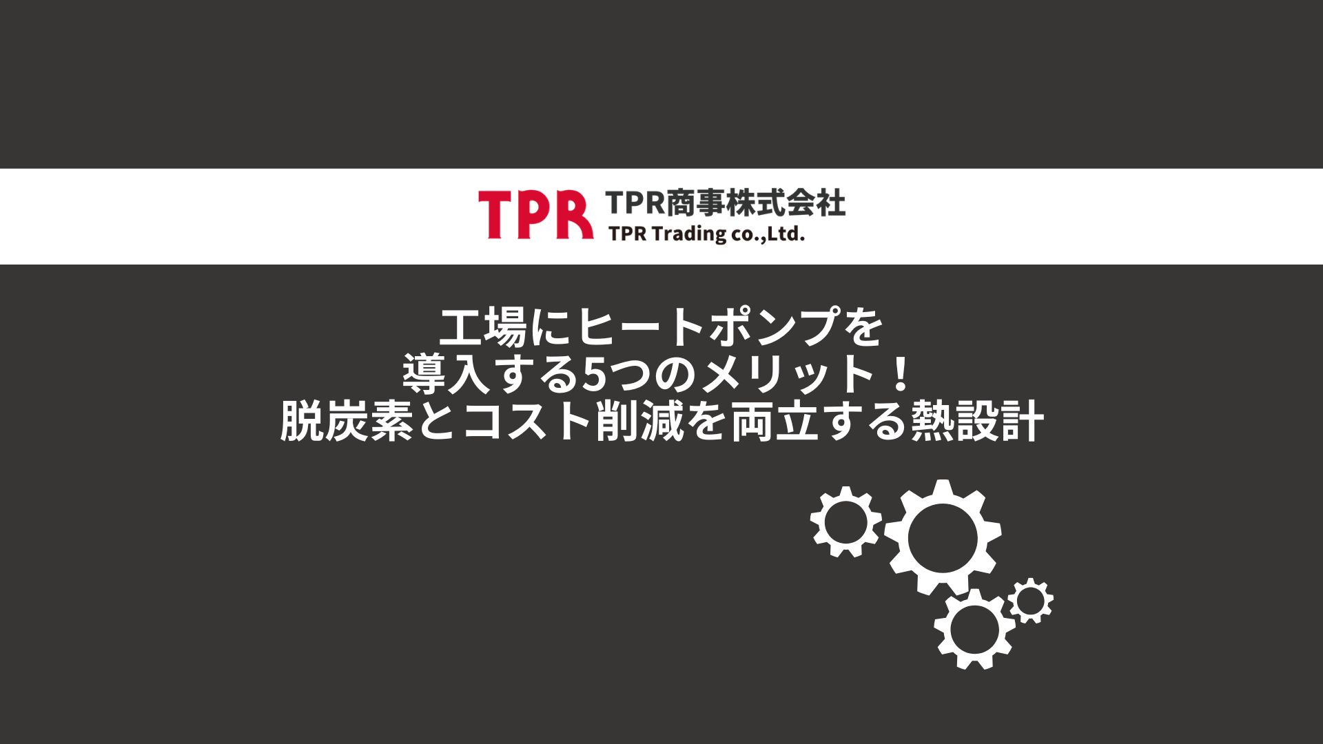 工場にヒートポンプを導入するメリットを解説