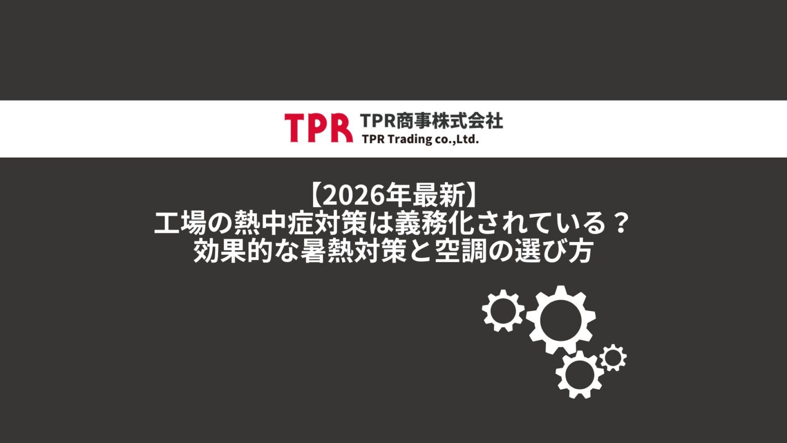 工場の熱中症対策について解説