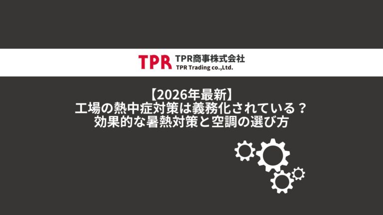 工場の熱中症対策について解説