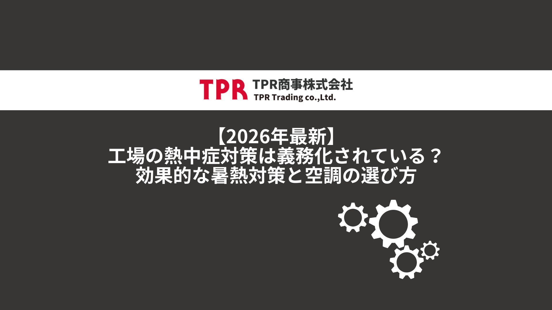 工場の熱中症対策について解説