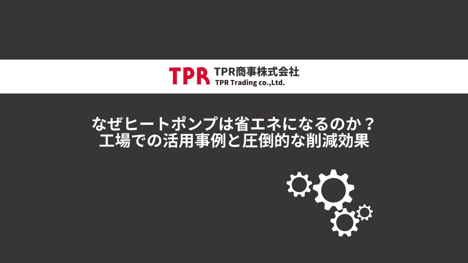 ヒートポンプの省エネ事例を解説