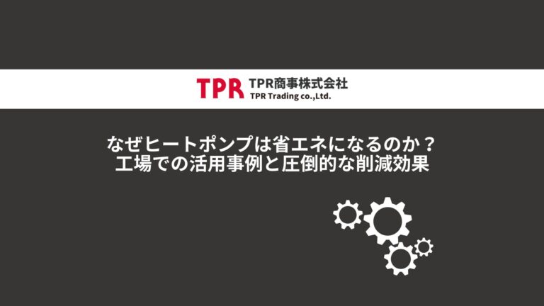ヒートポンプの省エネ事例を解説