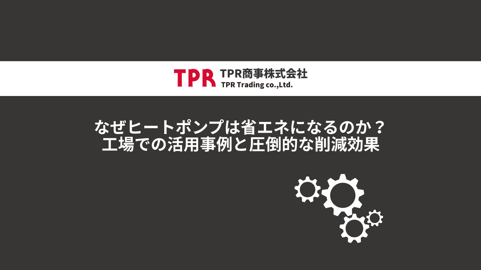 ヒートポンプの省エネ事例を解説