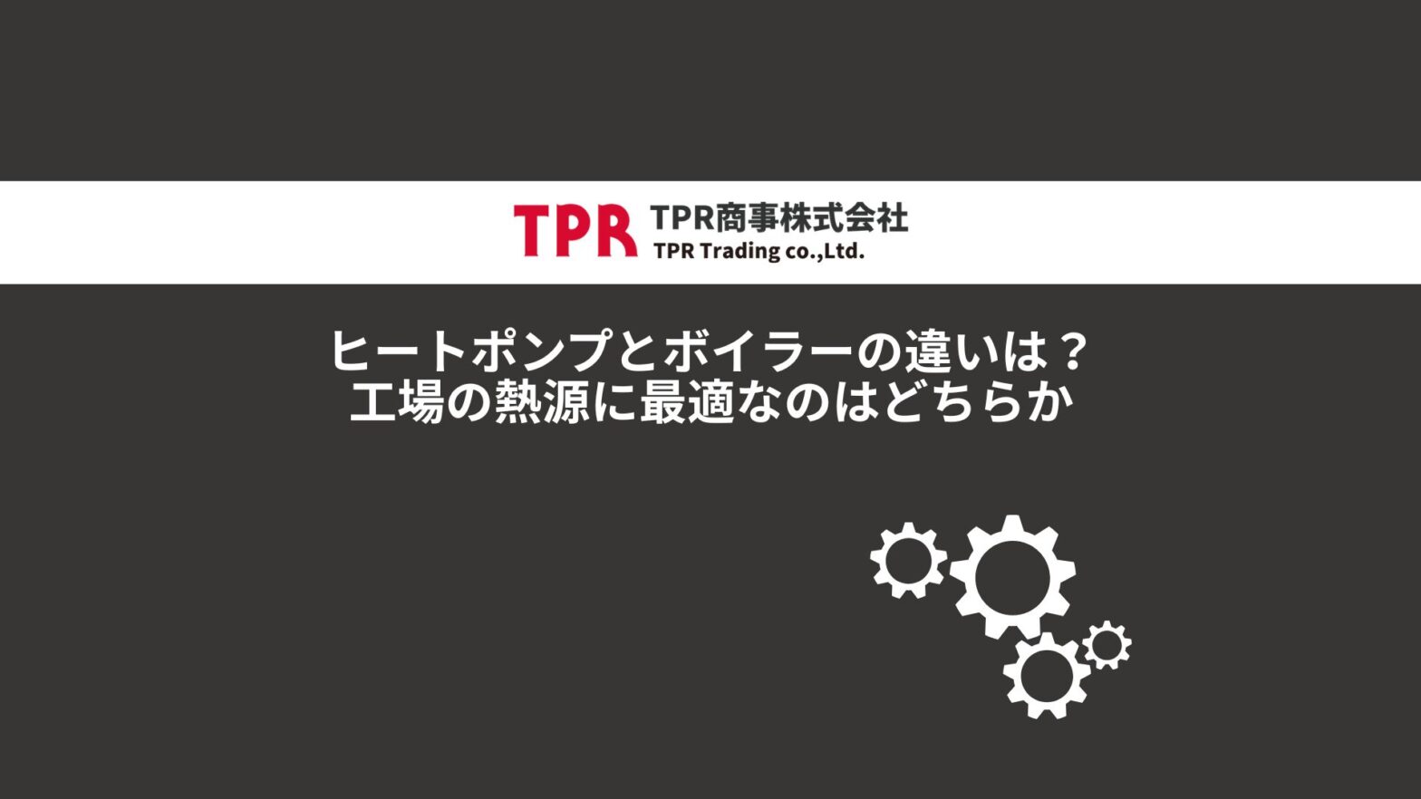 ヒートポンプとボイラーの違いを解説