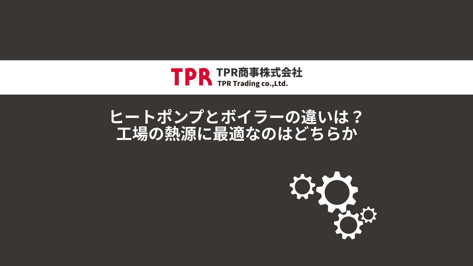 ヒートポンプとボイラーの違いを解説