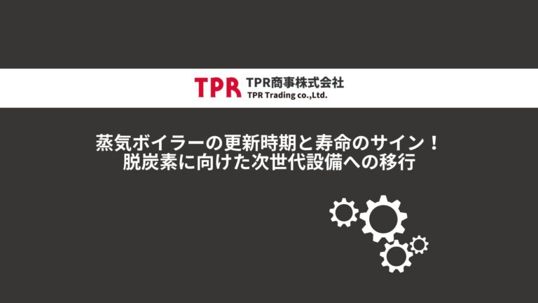 蒸気ボイラーの更新時期について解説