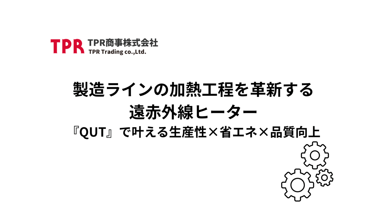 製造ラインの加熱工程を革新するQUT