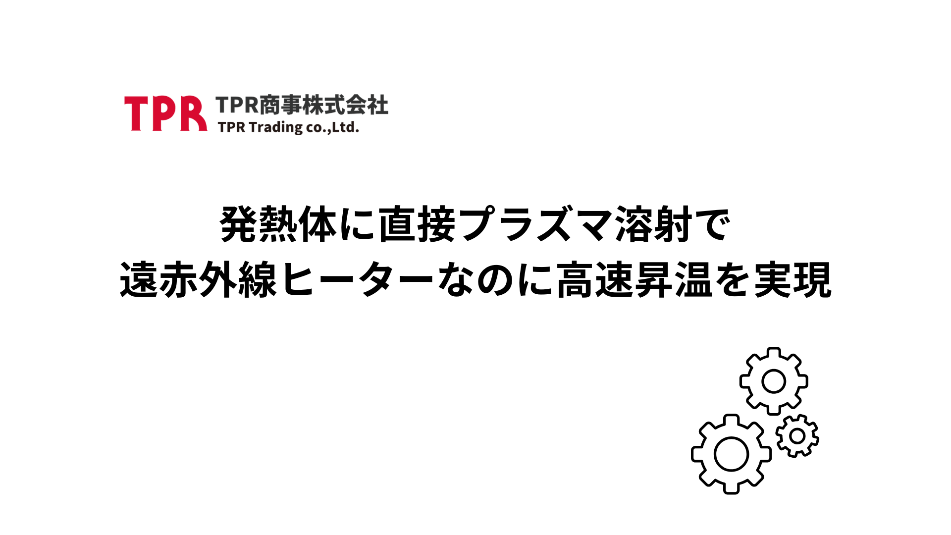 発熱体に直接プラズマ溶射で遠赤外線ヒーターなのに高速昇温を実現のサムネイル画像