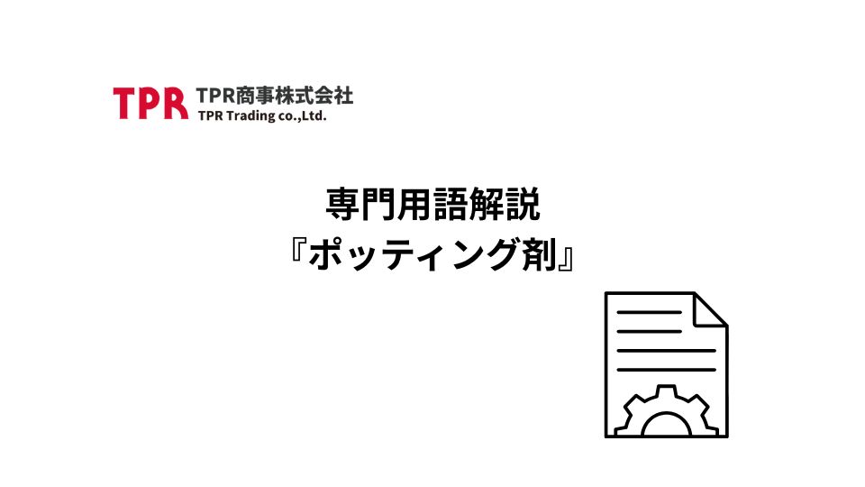 ポッティング剤の画像