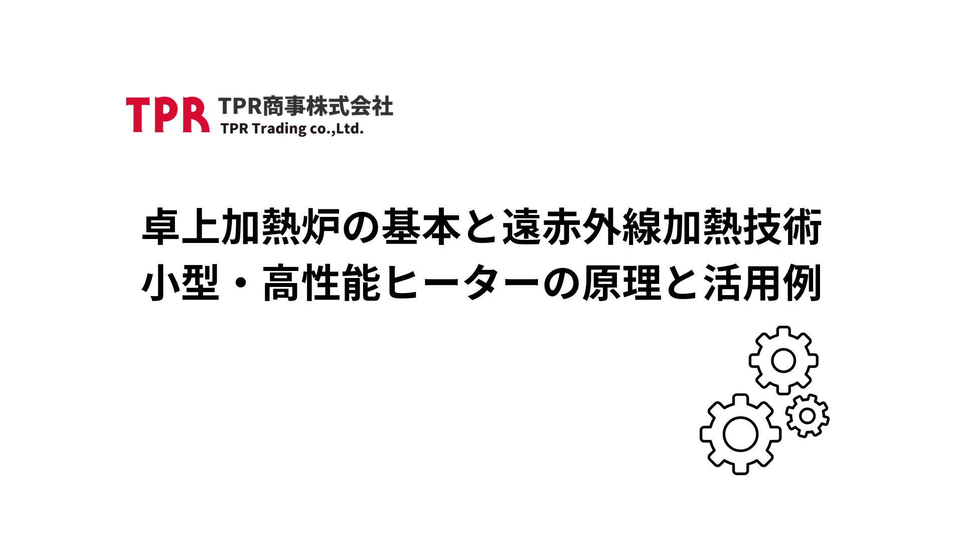 卓上加熱炉の基本と遠赤外線加熱の技術解説型記事のサムネイル画像