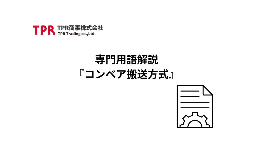 コンベア搬送方式のサムネイル画像