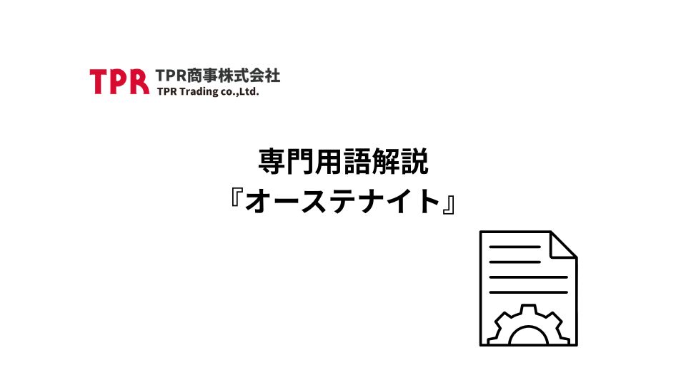 オーステナイト