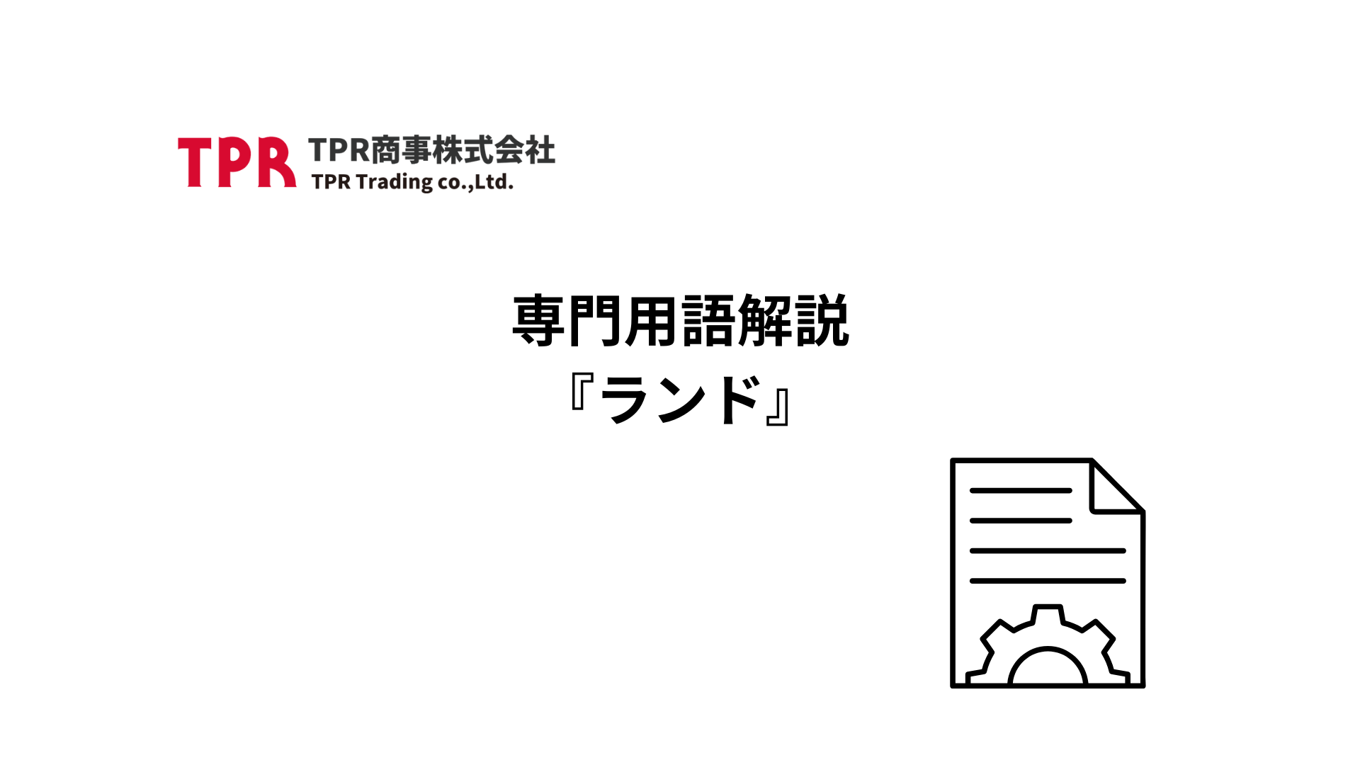 専門用語解説『ランド』