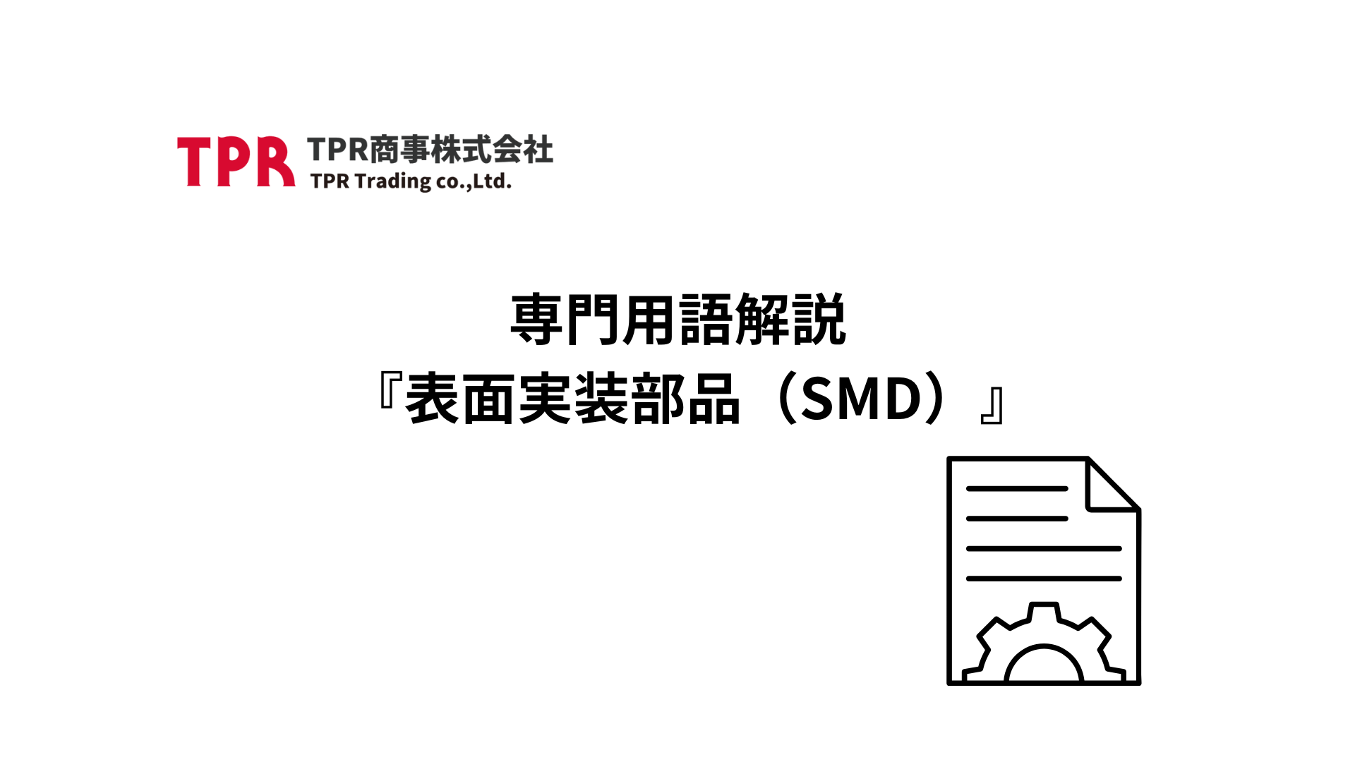 専門用語解説『SMD』