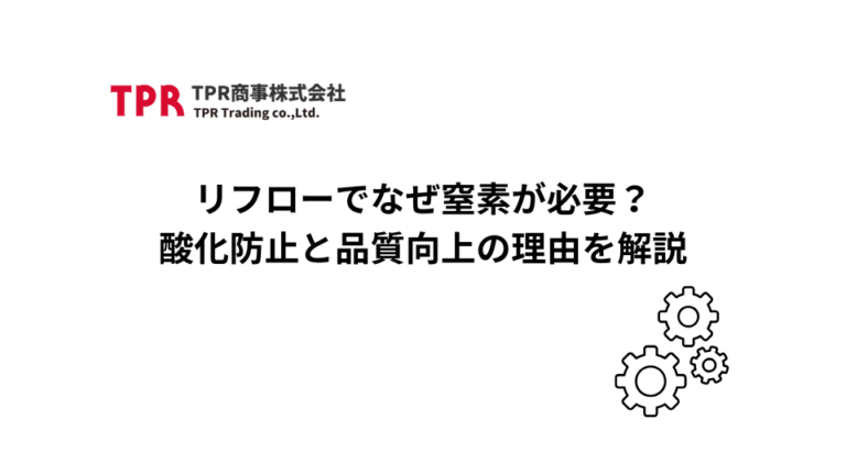 リフロー炉でなぜ窒素が必要か解説