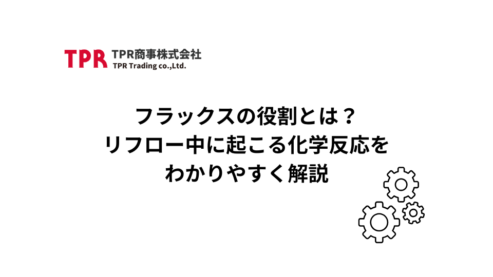 リフローにおけるフラックスの役割について解説