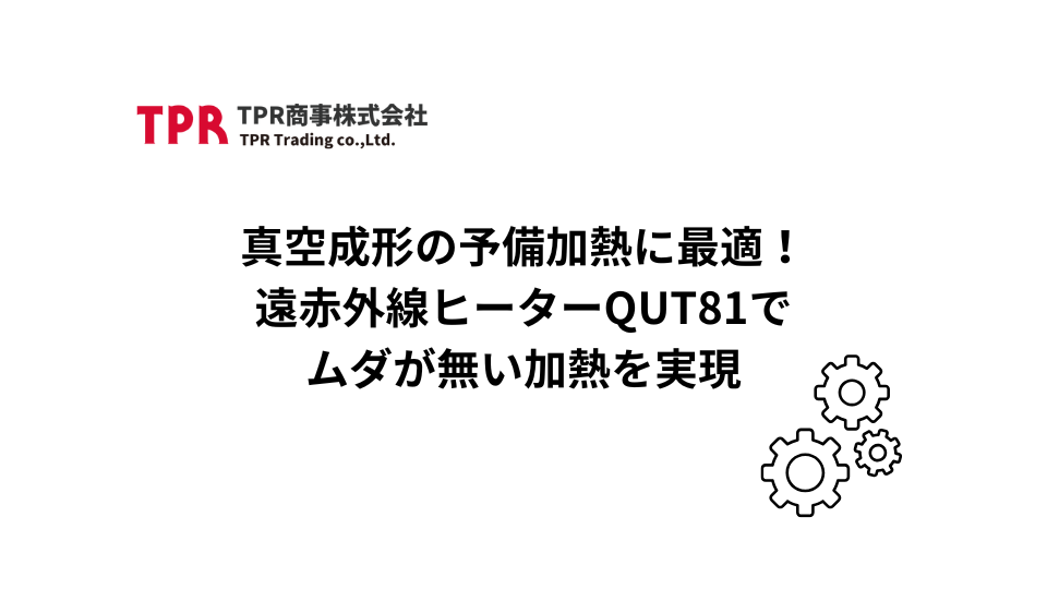 真空加熱の予備加熱に最適なヒーターを紹介