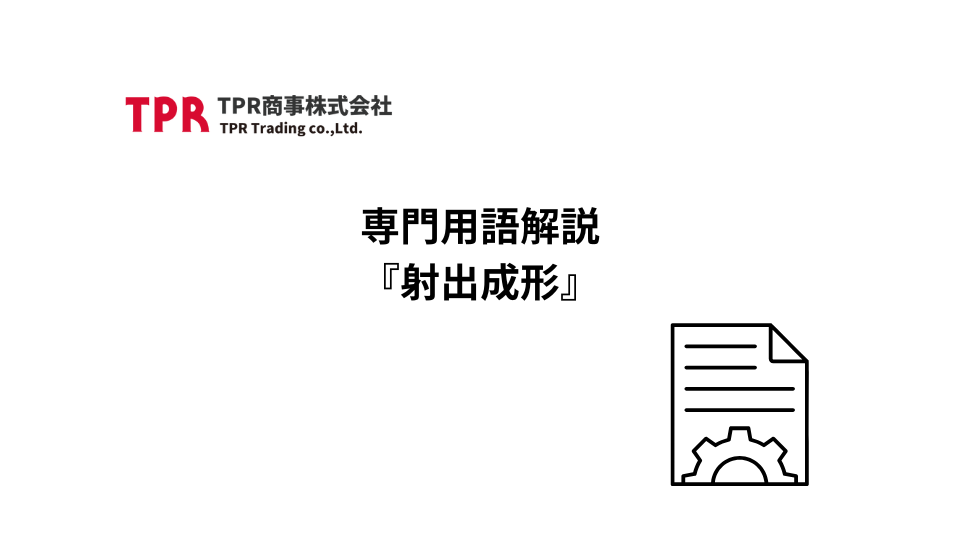 専門用語記事『射出成形』