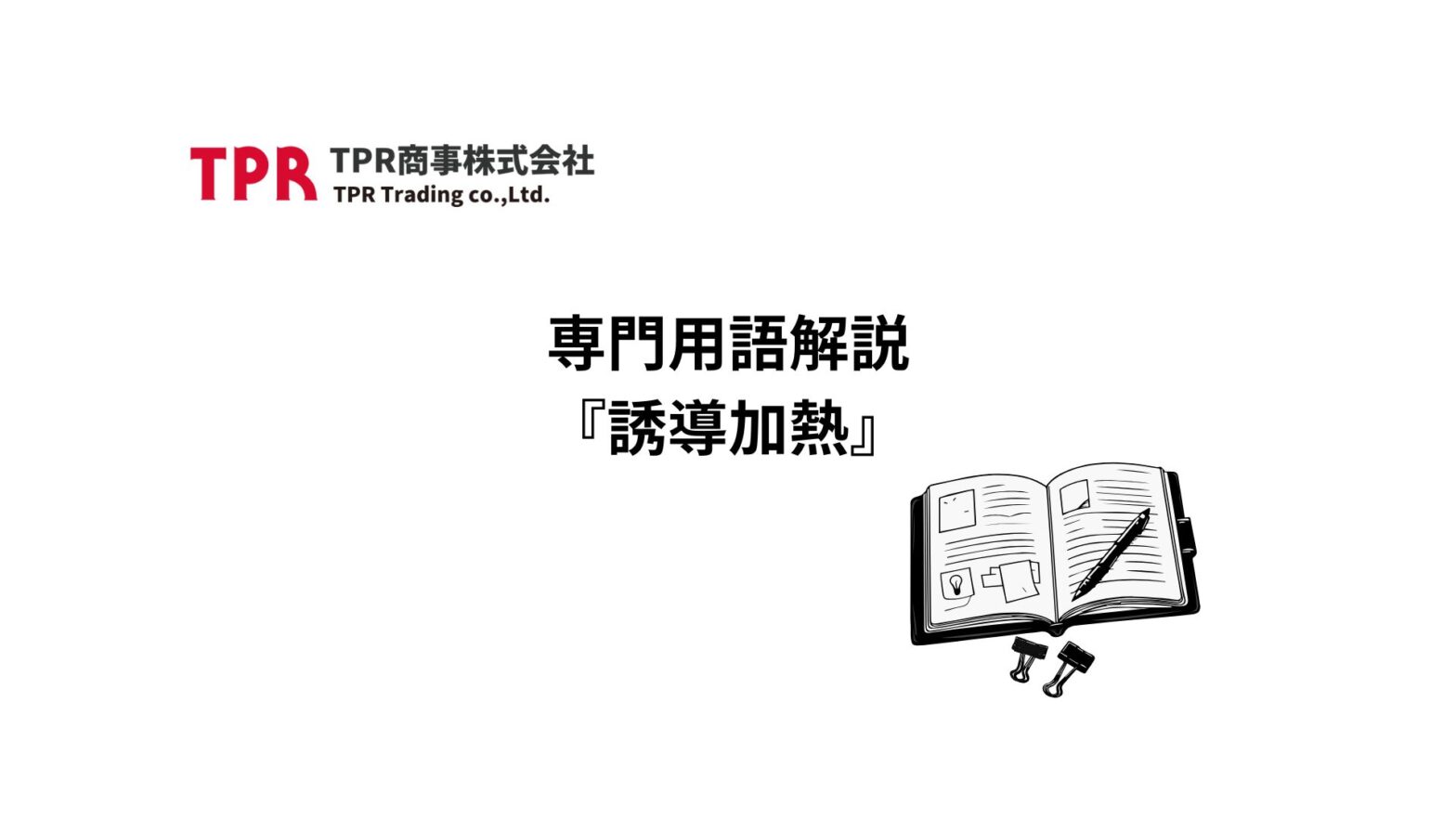 専門用語『誘導加熱』記事のサムネイル画像