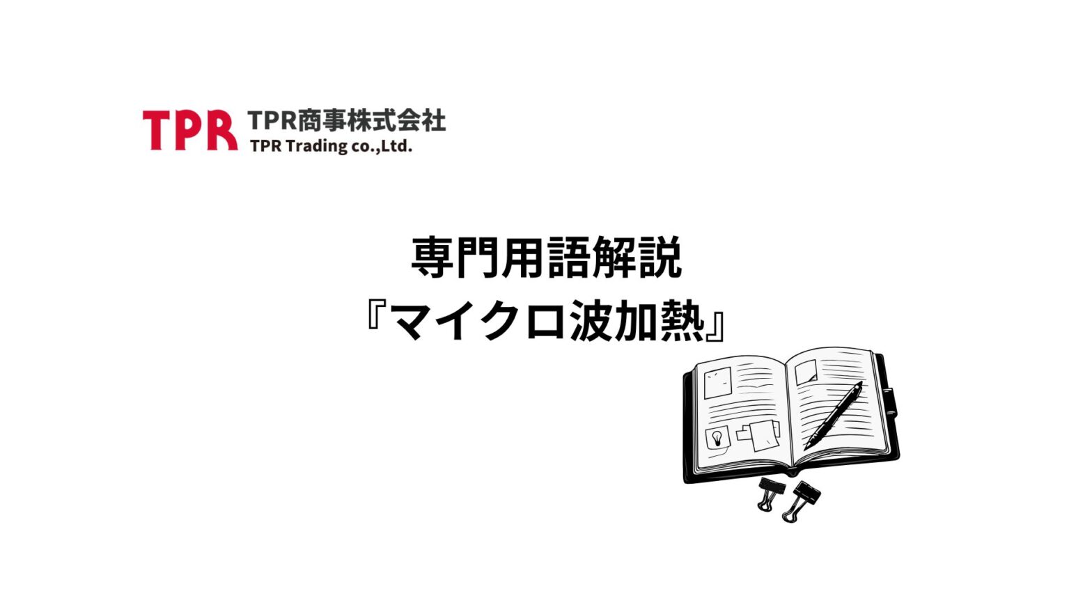 マイクロ波加熱の専門用語記事のサムネイル画像