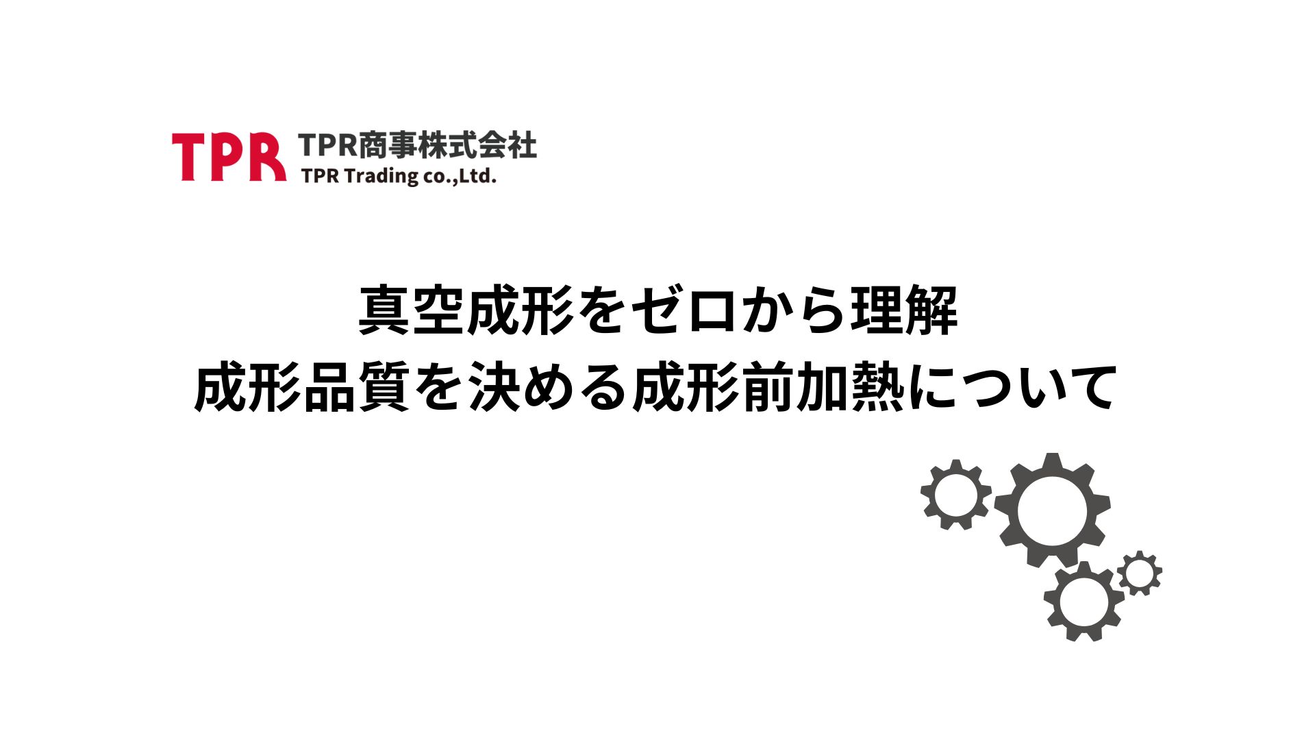 真空成形をゼロから理解の記事サムネイル画像