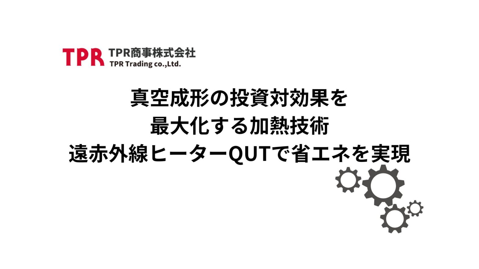 真空成形の投資対効果を最大化する加熱技術についての記事サムネイル画像