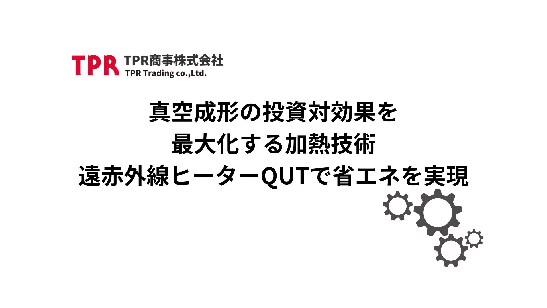 真空成形の投資対効果を最大化する加熱技術についての記事サムネイル画像