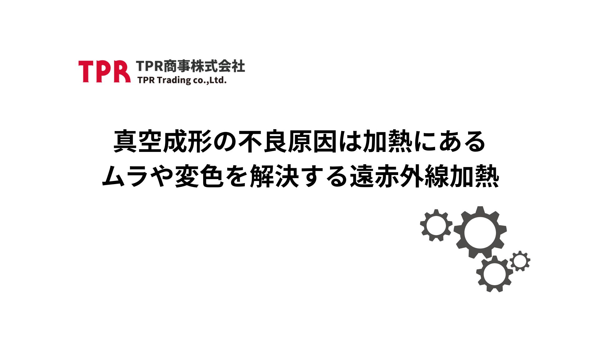 真空成形の不良原因は加熱にあるの記事サムネイル画像