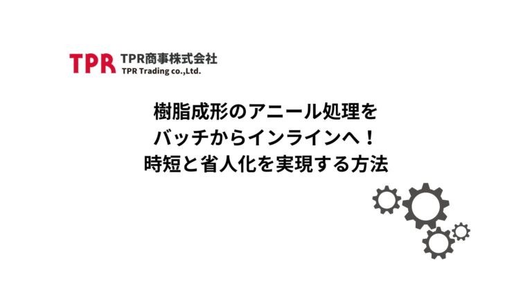 樹脂成型のアニール処理をバッチからインラインへ変更することのメリットを解説