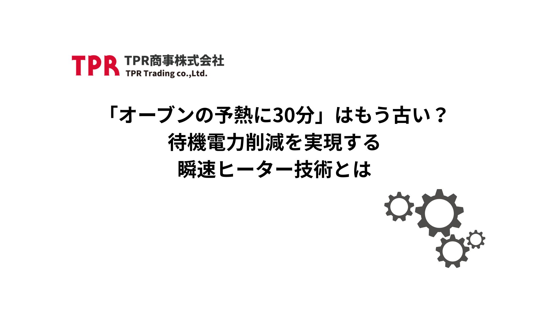 オーブンの予熱による待機電力削減を実現するヒーターを紹介