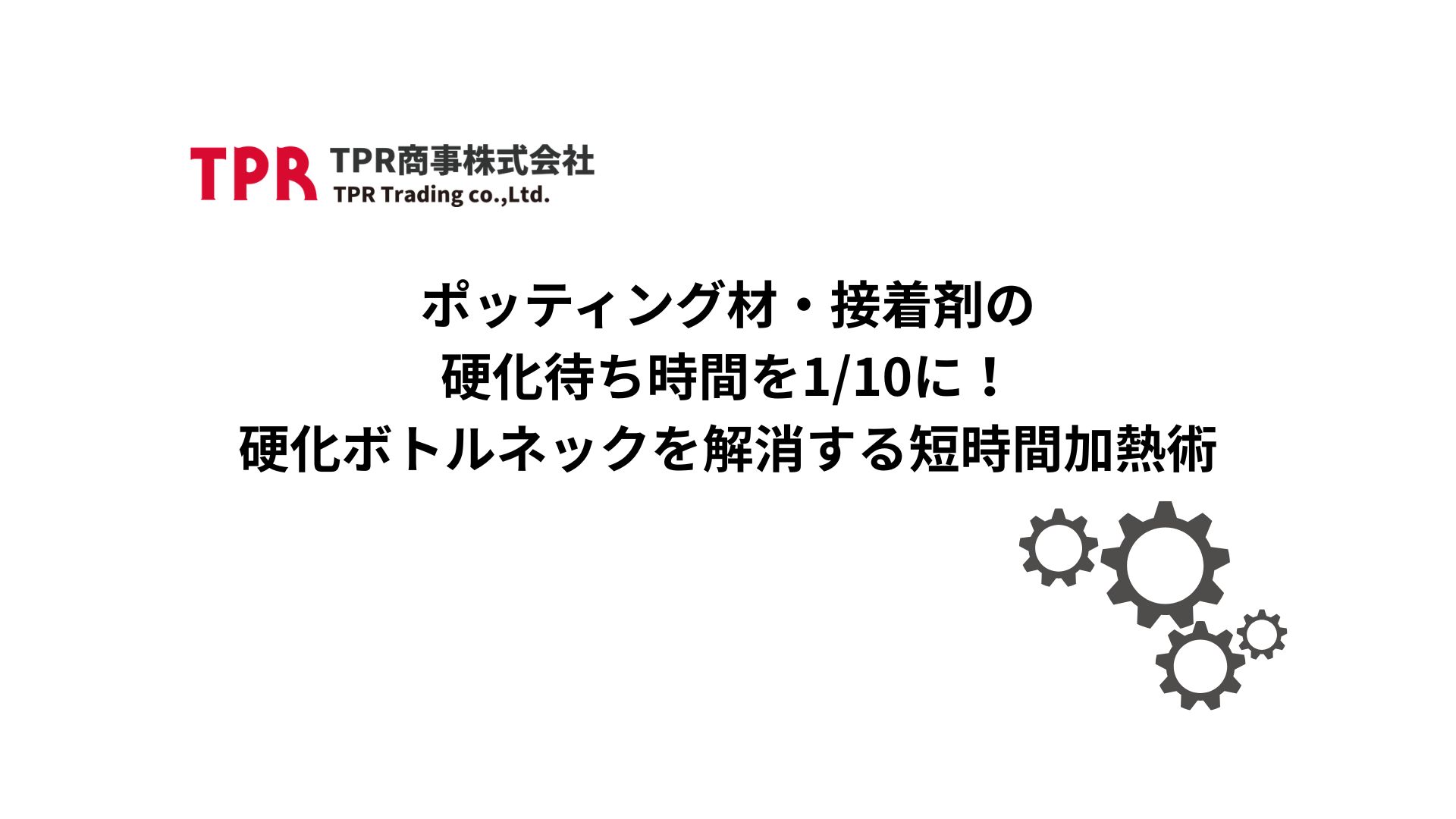 ポッティングの効果待ち時間を短縮する方法を解説