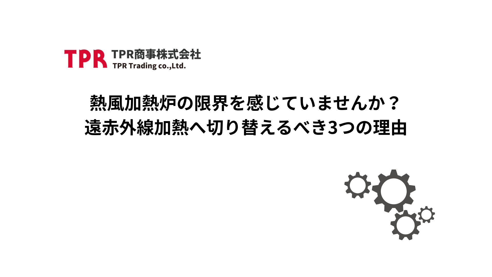熱風加熱炉の限界を感じて、遠赤外線加熱へ切り替えるべき理由を解説
