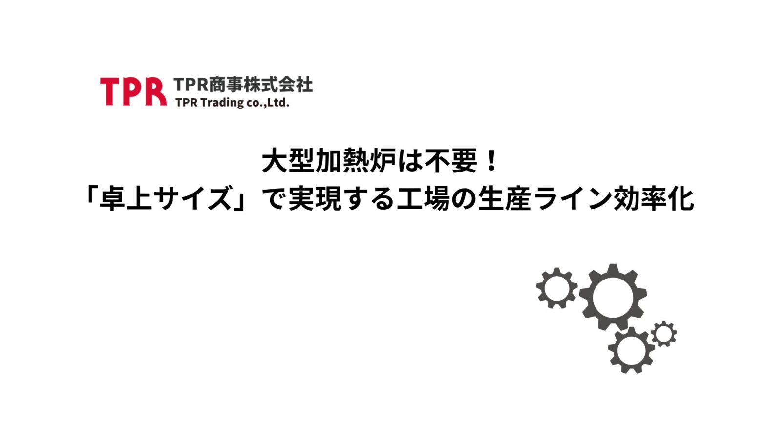 大型加熱炉は不要で、卓上サイズの加熱炉で生産ライン効率化する方法を紹介