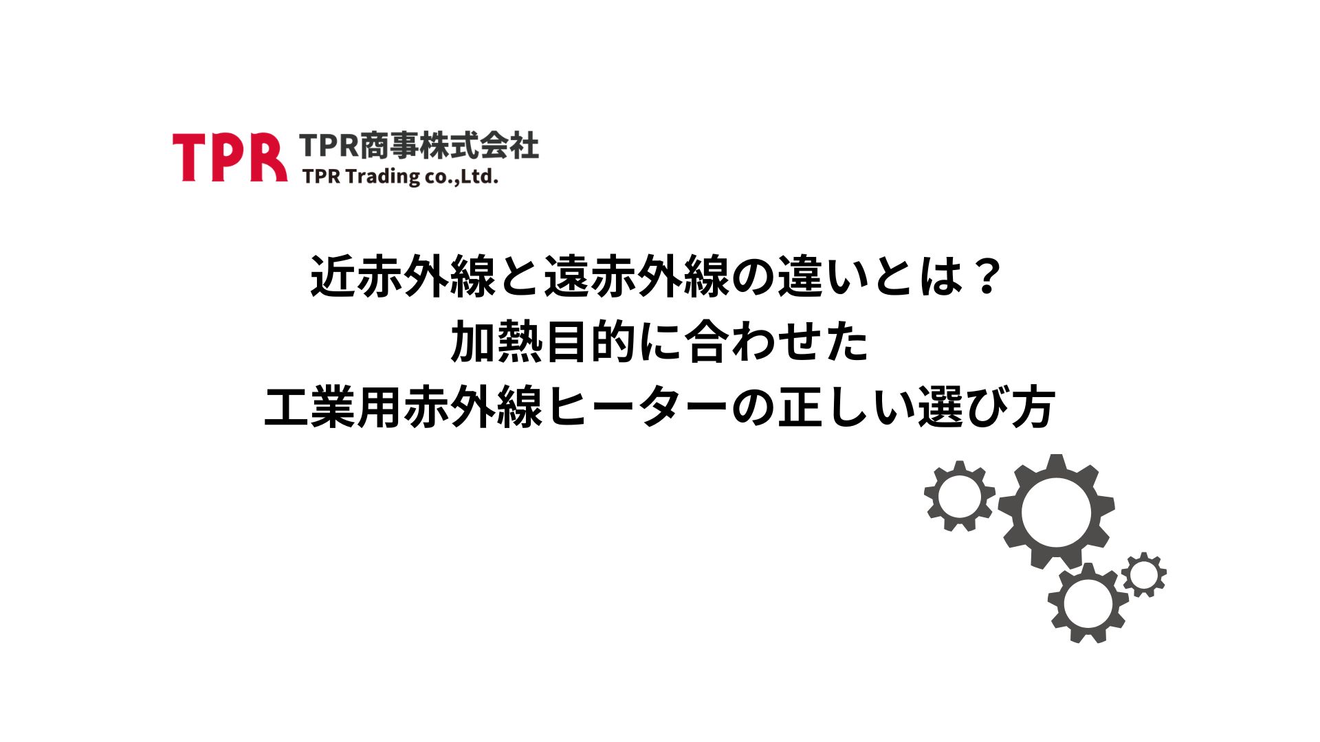 近赤外線と遠赤外線の違いに関する記事のサムネイル画像