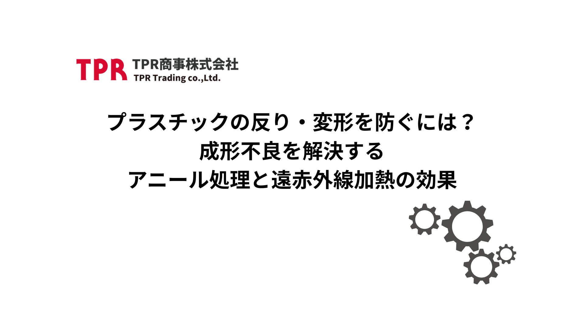 プラスチックの反りや変形を防ぐ成形不良を解決するアニール処理について解説