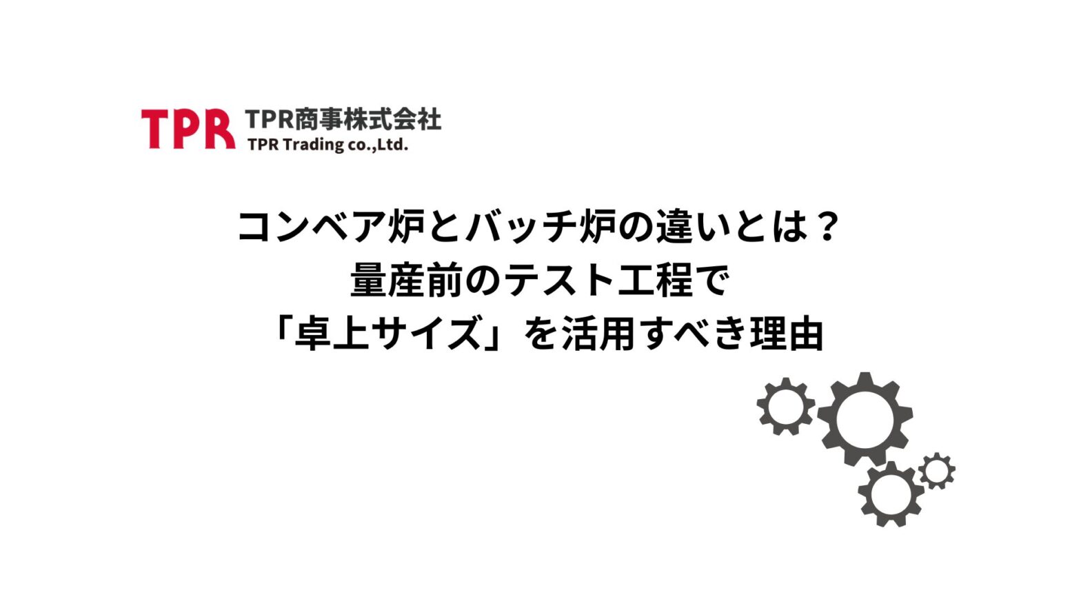 コンベア炉とバッチ炉の違いを解説