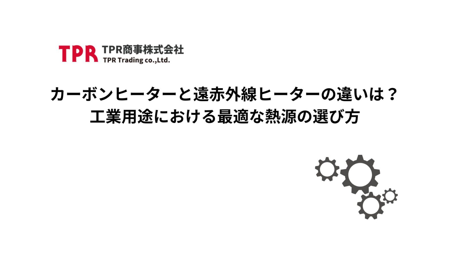カーボンヒーターと遠赤外線ヒーターの違いを解説