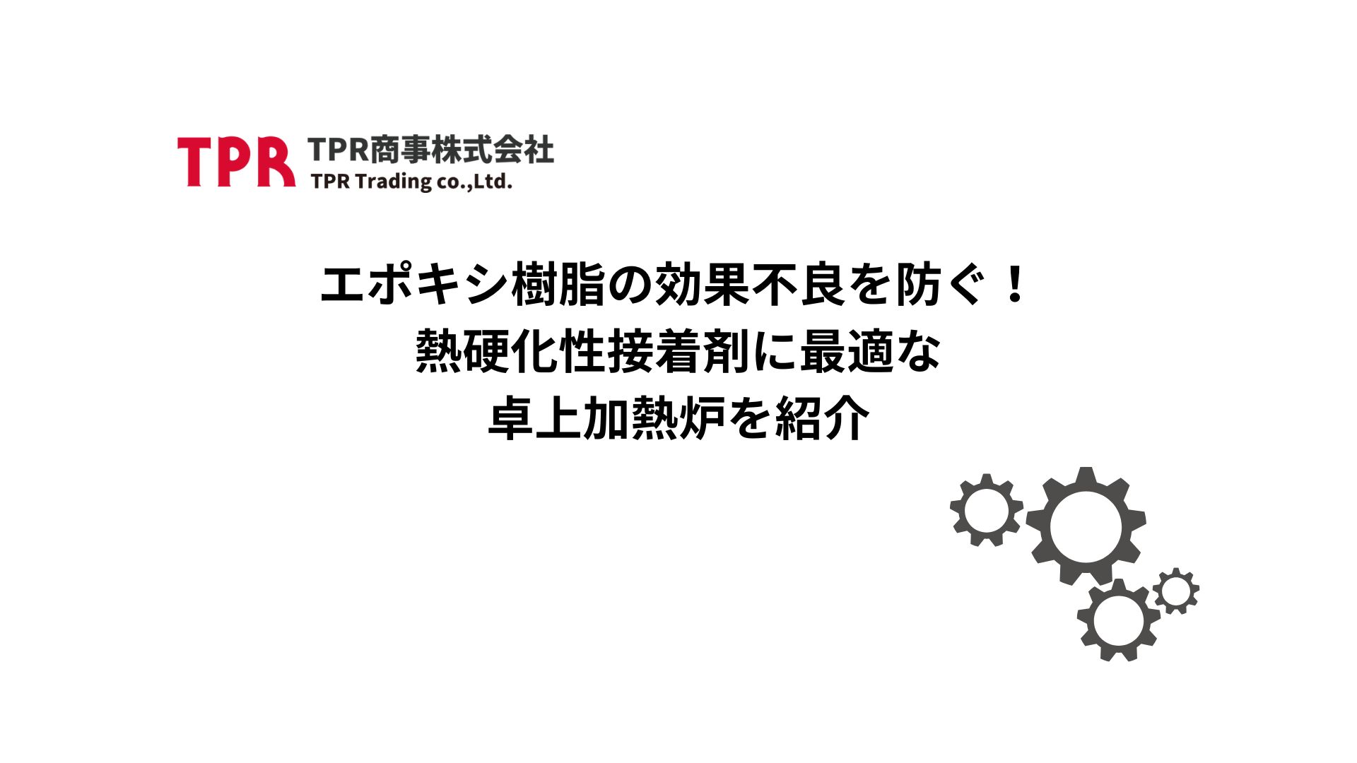 エポキシ樹脂の硬化不良を防ぐ卓上加熱炉を紹介