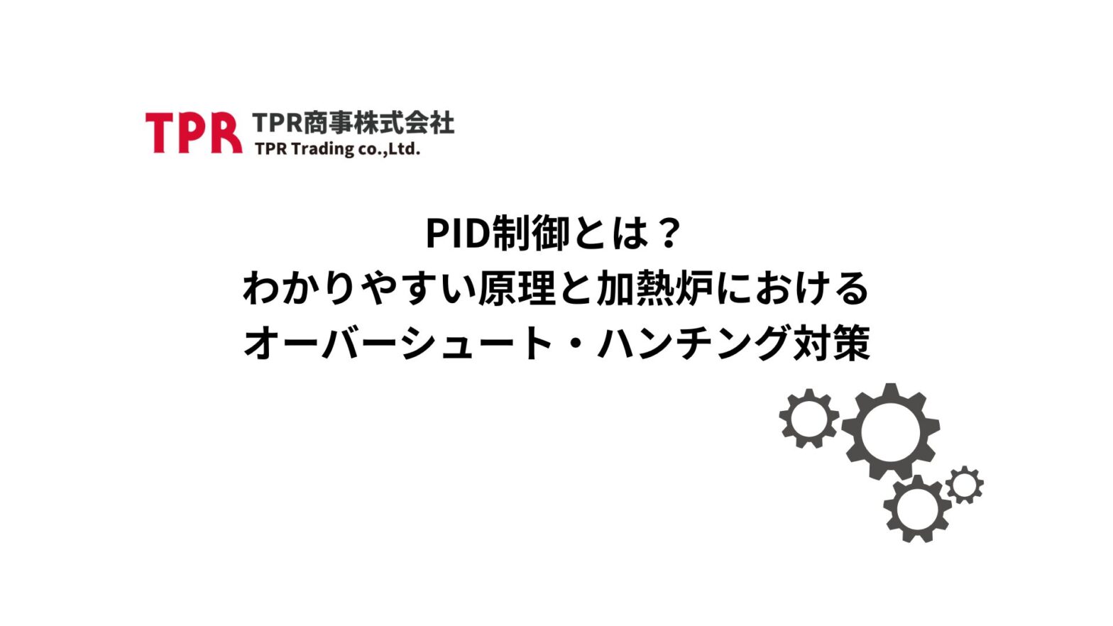 加熱炉のPIDに関する記事のサムネイル画像
