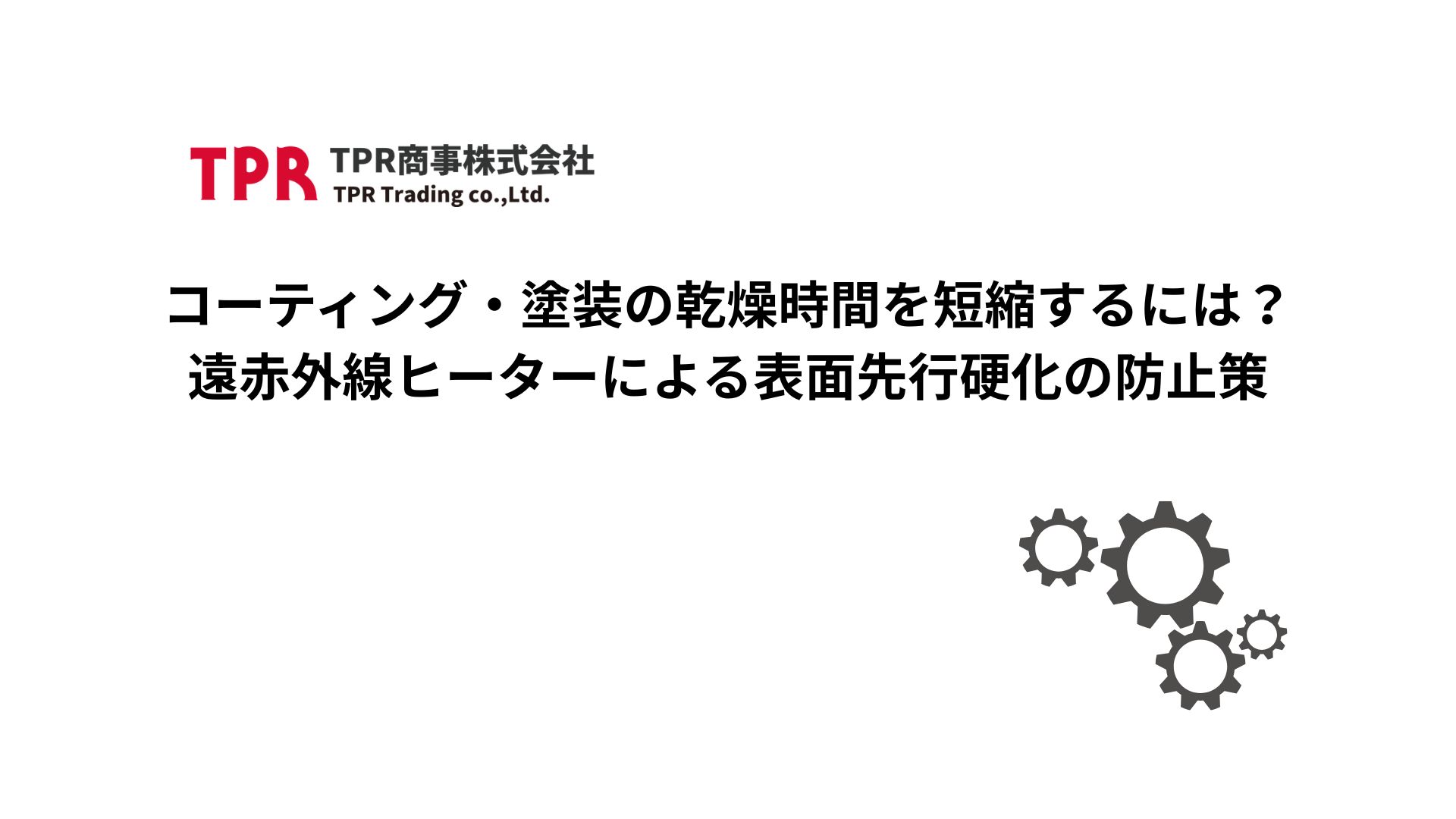 コーティングや塗装の乾燥時間を短縮する遠赤外線ヒーターによる加熱を解説