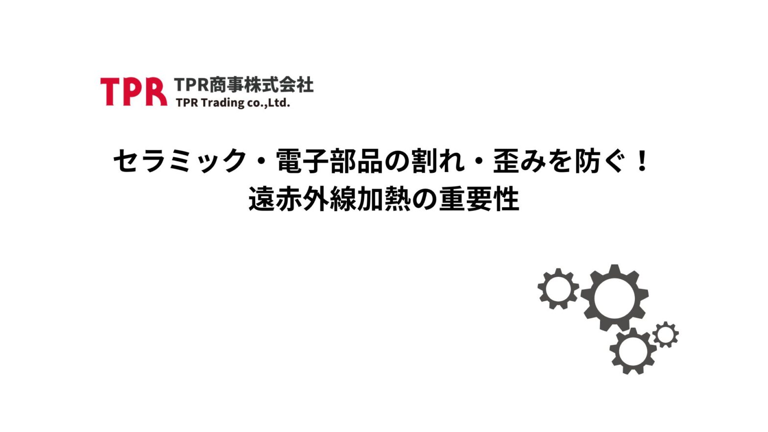 セラミック・電子部品の割れや歪みを防ぐ遠赤外線加熱について