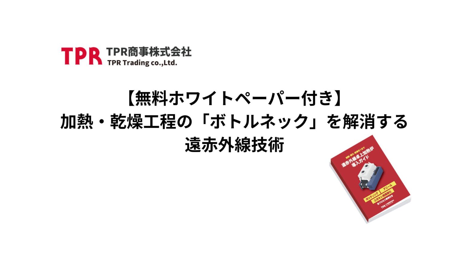 乾燥装置のボトルネックを解消する遠赤外線技術に関する記事