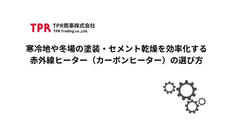 寒冷地や冬場の塗装やセメント乾燥を効率化する赤外線加熱について解説