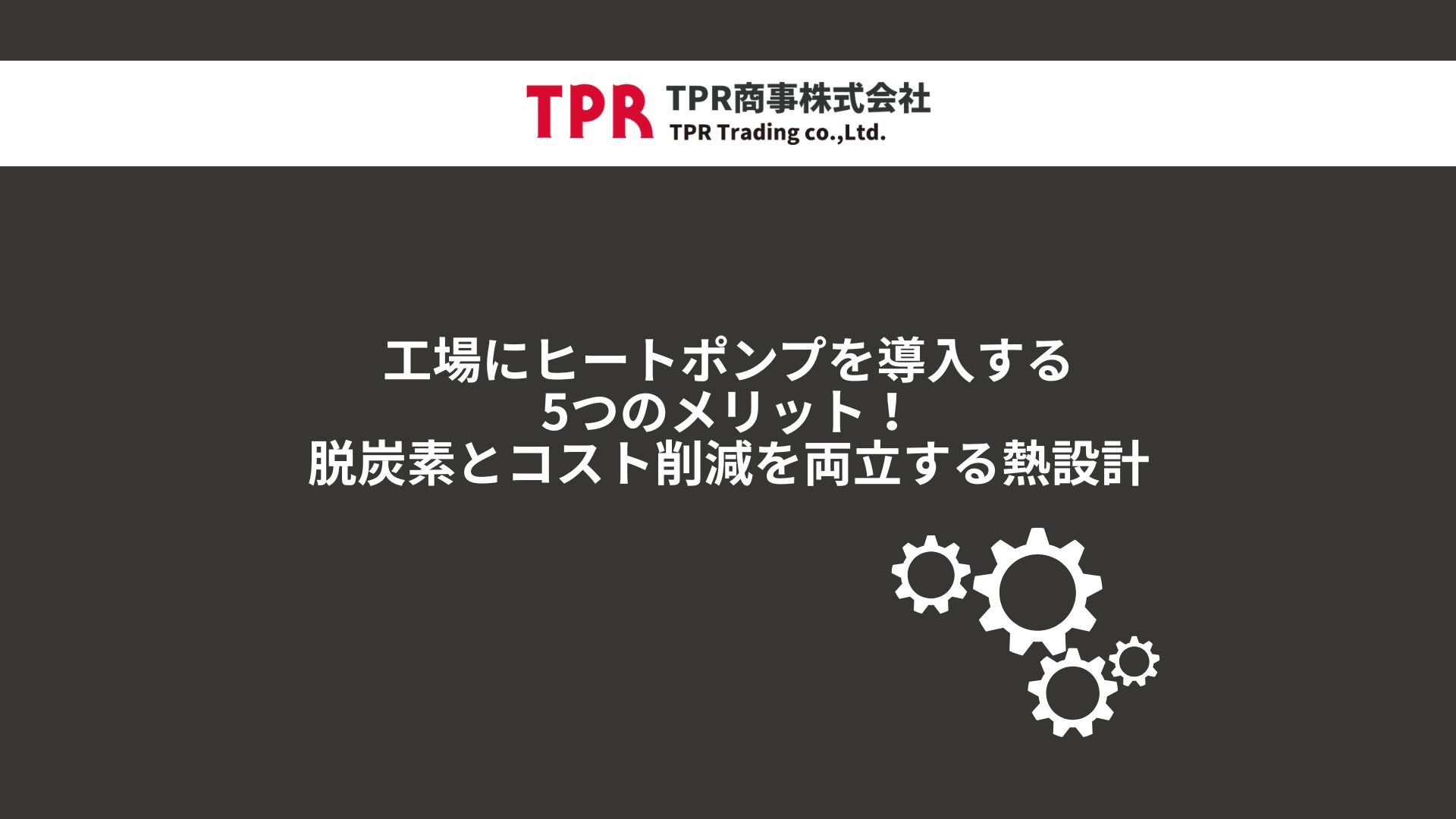 工場にヒートポンプを導入する5つのメリット！脱炭素とコスト削減を両立する熱設計
