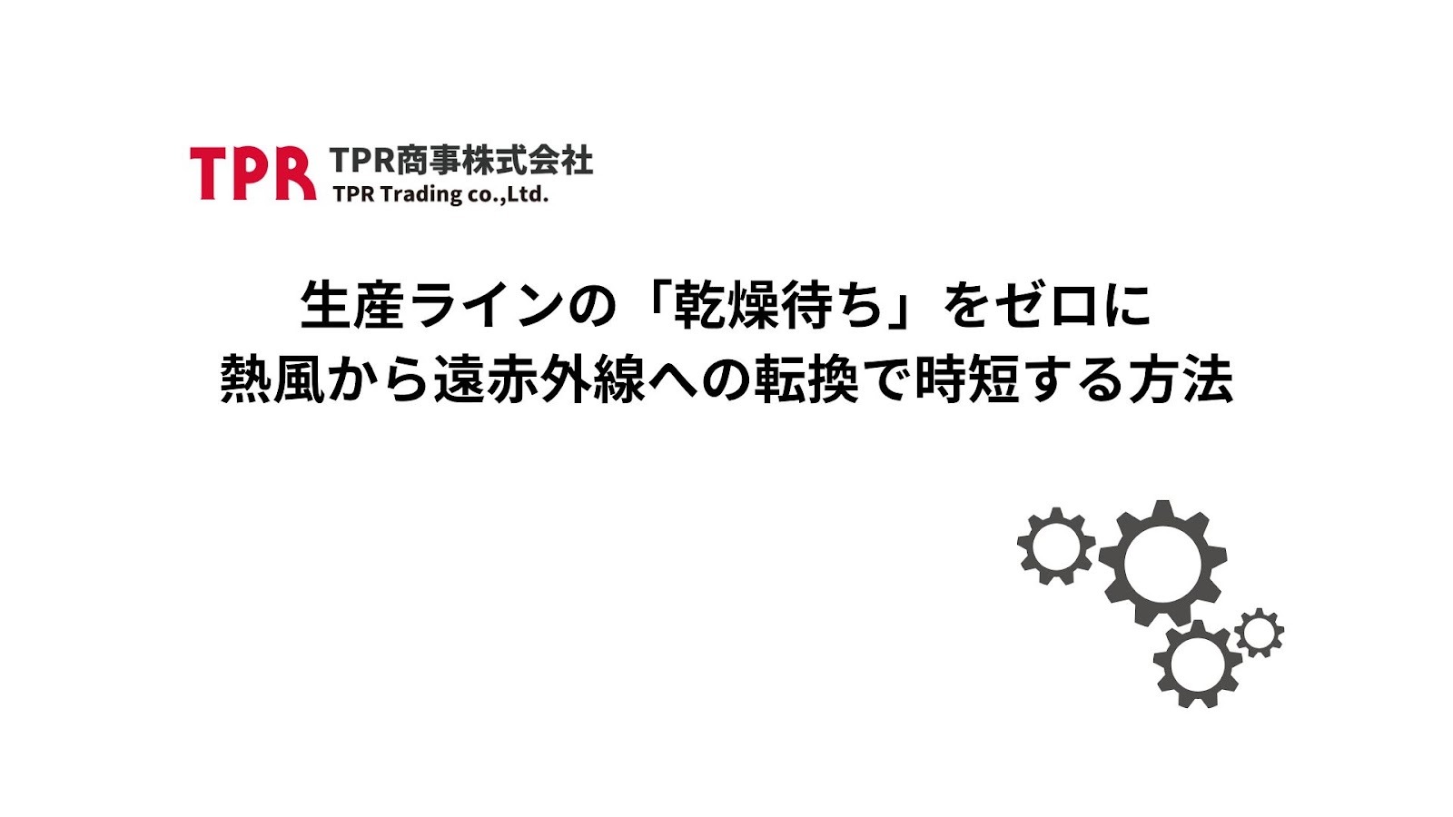 生産ラインの「乾燥待ち」をゼロに｜熱風から遠赤外線への転換で時短する方法