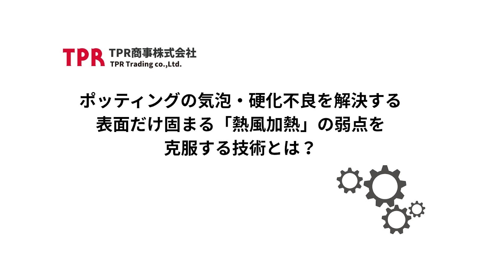 ポッティングの気泡・硬化不良を解決する｜表面だけ固まる「熱風加熱」の弱点を克服する技術とは？