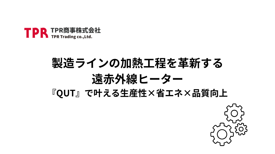 製造ラインの加熱工程を革新する遠赤外線加熱ヒーターのサムネイル画像